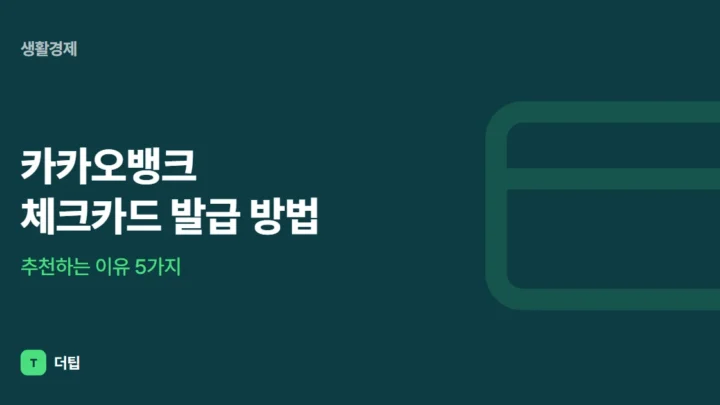 카카오뱅크 체크카드 발급 방법, 추천하는 이유 5가지