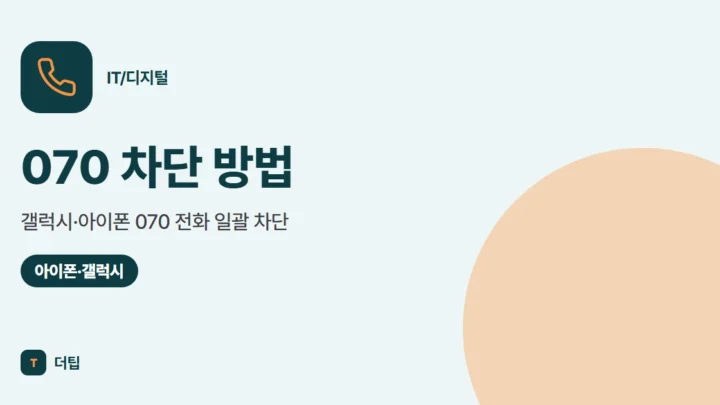 070 차단 방법 (2026), 갤럭시·아이폰 070 전화 일괄 차단