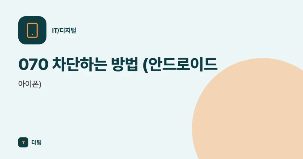 070 차단하는 방법 (안드로이드, 아이폰)