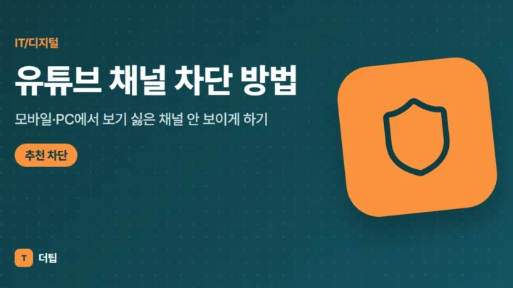 유튜브 채널 차단 방법 (2026), 모바일·PC에서 보기 싫은 채널 안 보이게 하기