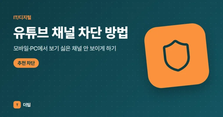 유튜브 채널 차단 방법 (2026), 모바일·PC에서 보기 싫은 채널 안 보이게 하기