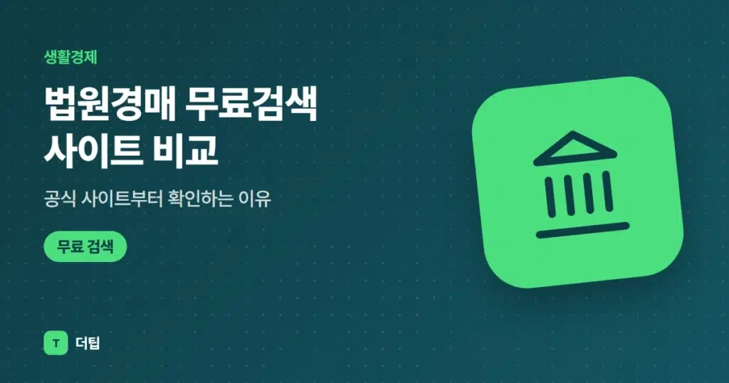 법원경매 무료검색 사이트 비교 (2026), 공식 사이트부터 확인하는 이유
