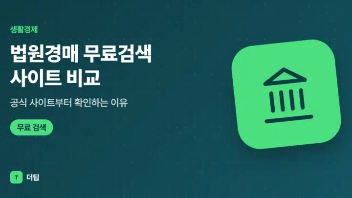 법원경매 무료검색 사이트 비교 (2026), 공식 사이트부터 확인하는 이유