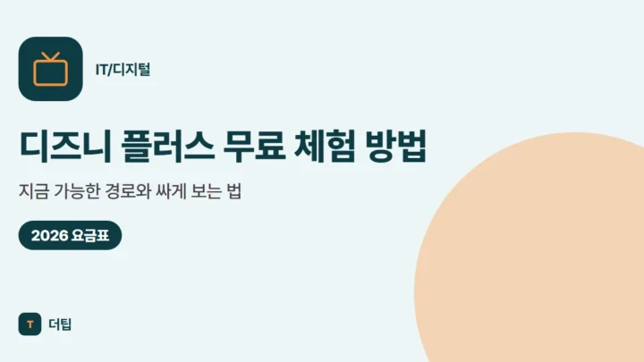 디즈니 플러스 무료 체험 방법 (2026), 지금 가능한 경로와 싸게 보는 법