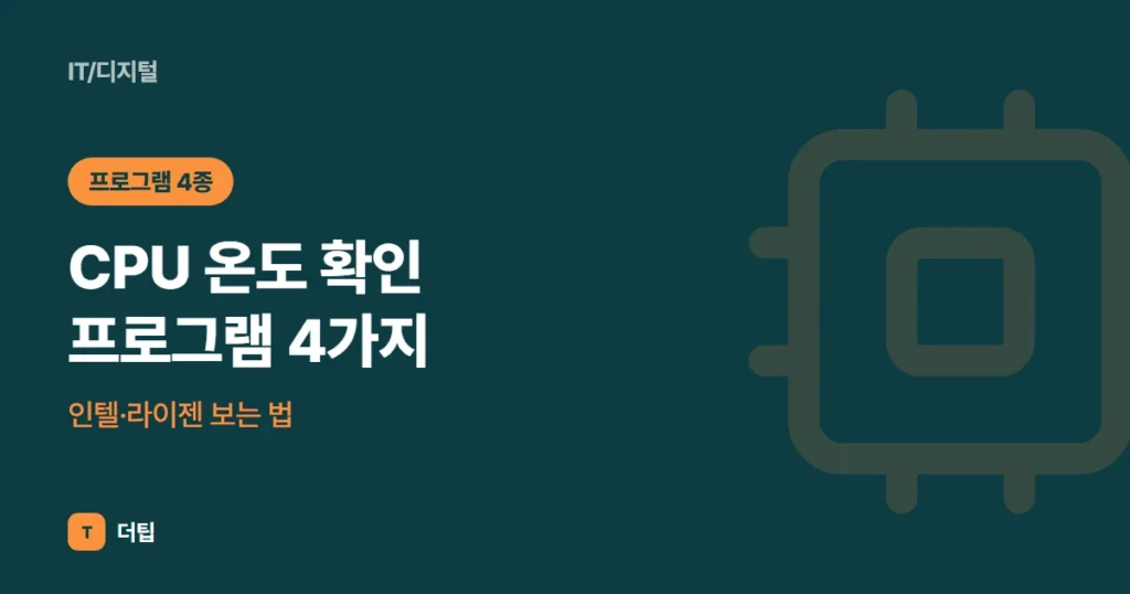 CPU 온도 확인 프로그램 4가지, 인텔·라이젠 보는 법 (2026)