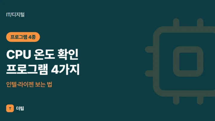 CPU 온도 확인 프로그램 4가지, 인텔·라이젠 보는 법 (2026)