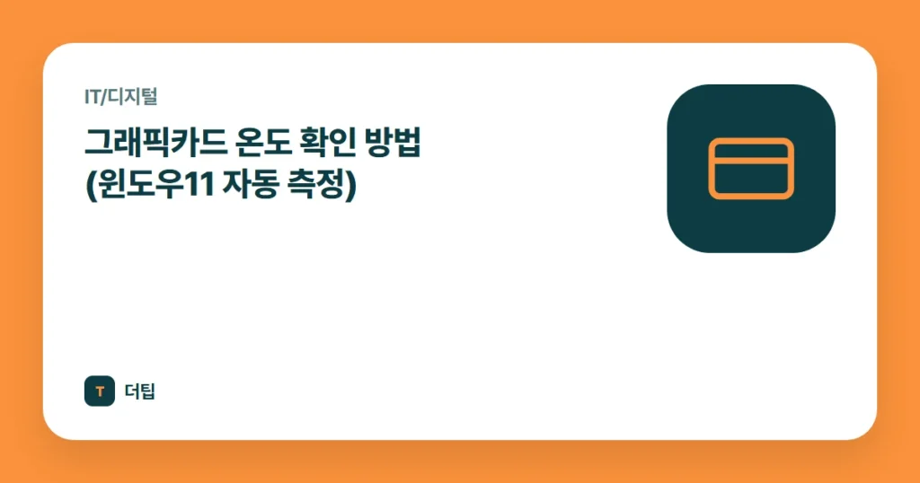 그래픽카드 온도 확인 방법 (윈도우11 자동 측정)
