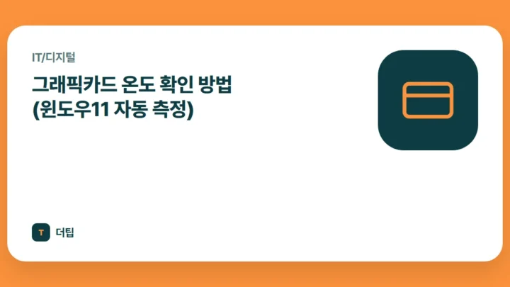 그래픽카드 온도 확인 방법 (윈도우11 자동 측정)