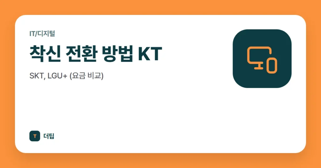 착신 전환 방법 KT, SKT, LGU+ (요금 비교)
