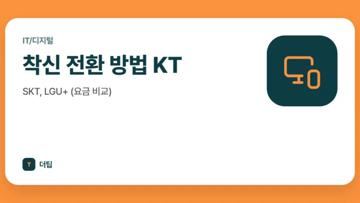 착신 전환 방법 KT, SKT, LGU+ (요금 비교)