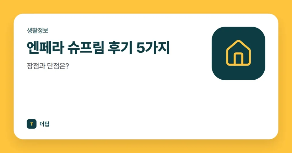 엔페라 슈프림 후기 5가지, 장점과 단점은?
