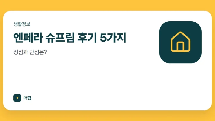 엔페라 슈프림 후기 5가지, 장점과 단점은?