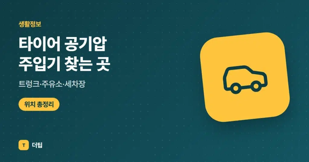 타이어 공기압 주입기 찾는 곳 (2026): 트렁크·주유소·세차장