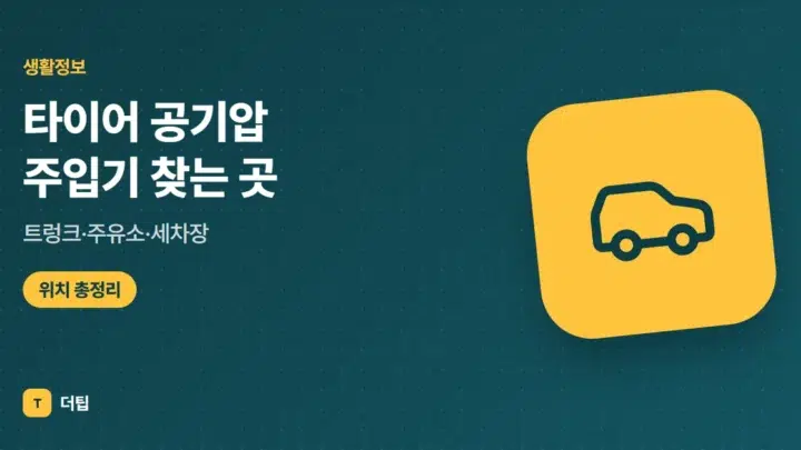 타이어 공기압 주입기 찾는 곳 (2026): 트렁크·주유소·세차장
