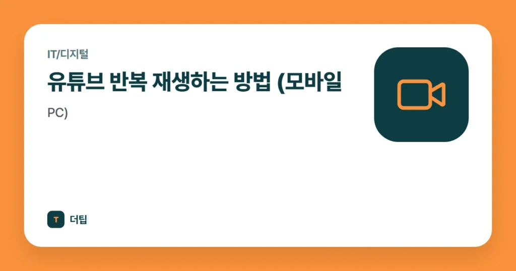유튜브 반복 재생하는 방법 (모바일, PC)