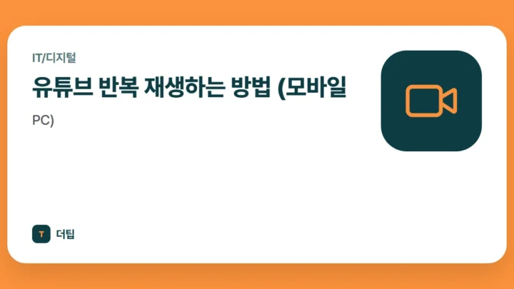 유튜브 반복 재생하는 방법 (모바일, PC)