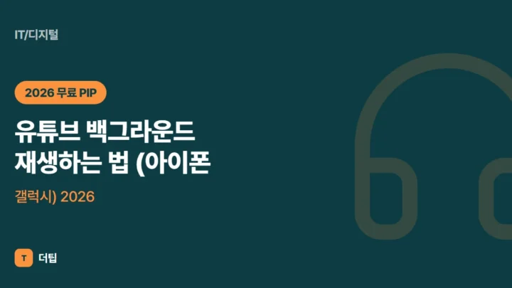 유튜브 백그라운드 재생하는 법 (아이폰, 갤럭시) 2026