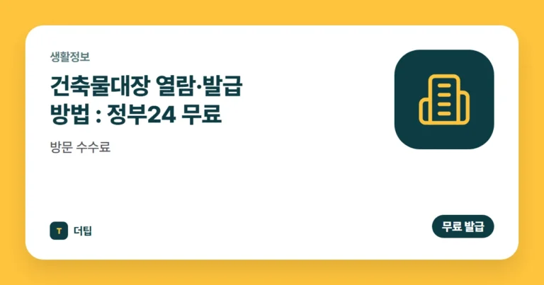 건축물대장 열람·발급 방법 (2026): 정부24 무료, 방문 수수료