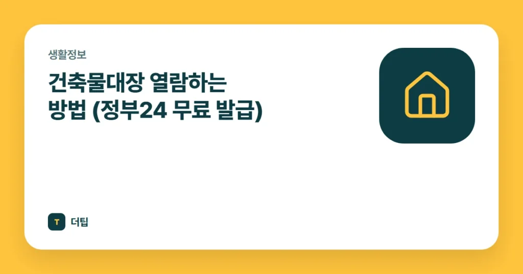 건축물대장 열람하는 방법 (정부24 무료 발급)