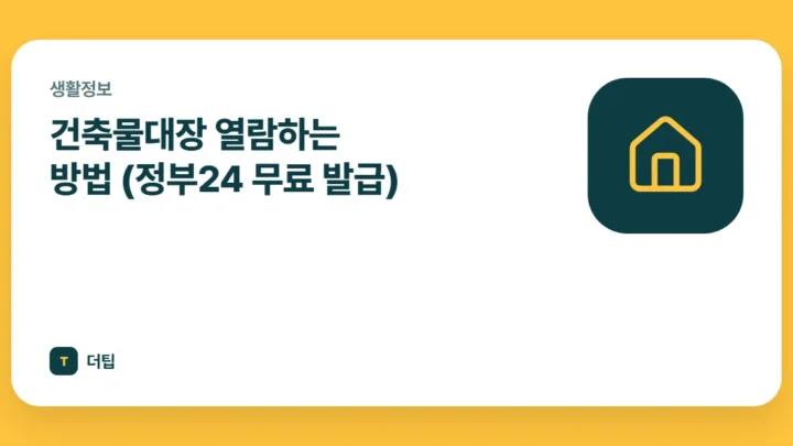 건축물대장 열람하는 방법 (정부24 무료 발급)