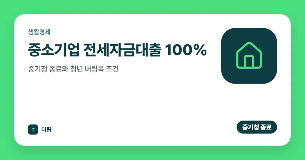 중소기업 전세자금대출 100% (2026): 중기청 종료와 청년 버팀목 조건