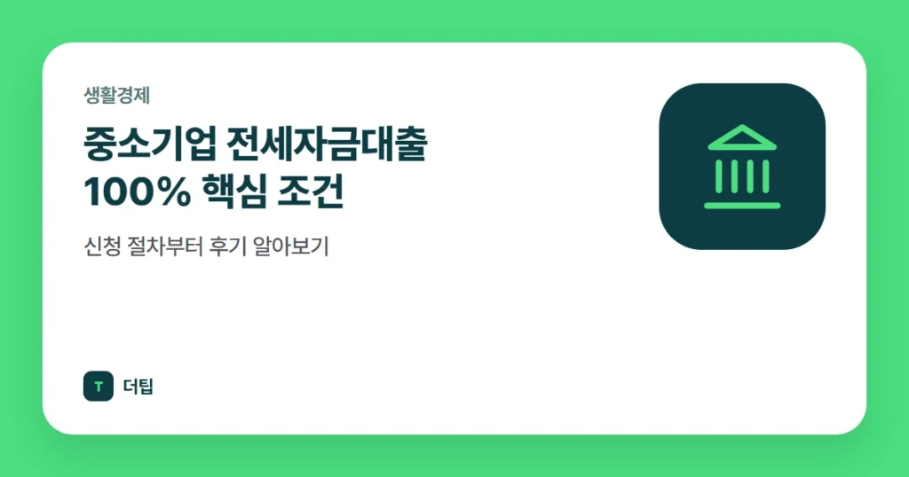 중소기업 전세자금대출 100% 핵심 조건, 신청 절차부터 후기 알아보기