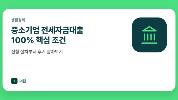 중소기업 전세자금대출 100% 핵심 조건, 신청 절차부터 후기 알아보기
