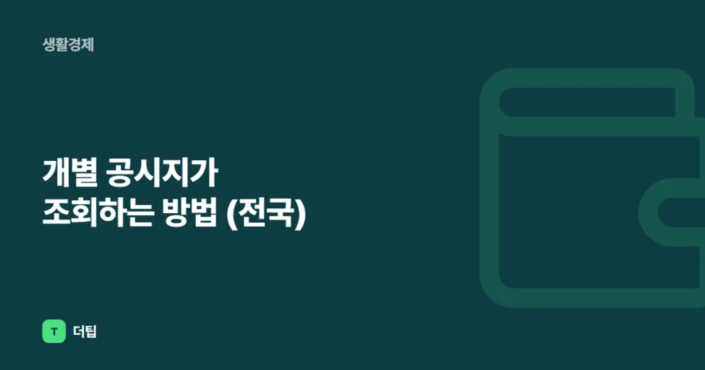 개별 공시지가 조회하는 방법 (전국)