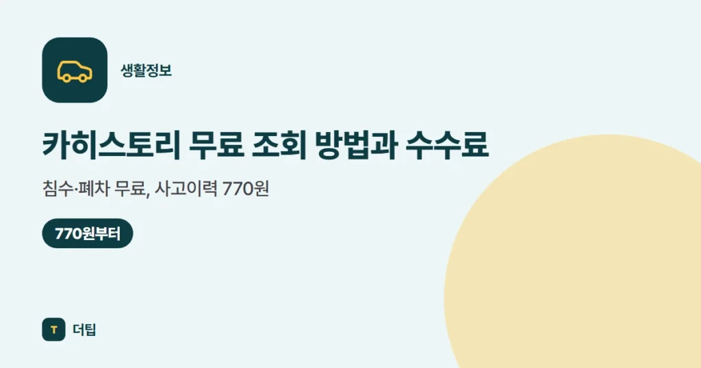 카히스토리 무료 조회 방법과 수수료 (2026): 침수·폐차 무료, 사고이력 770원