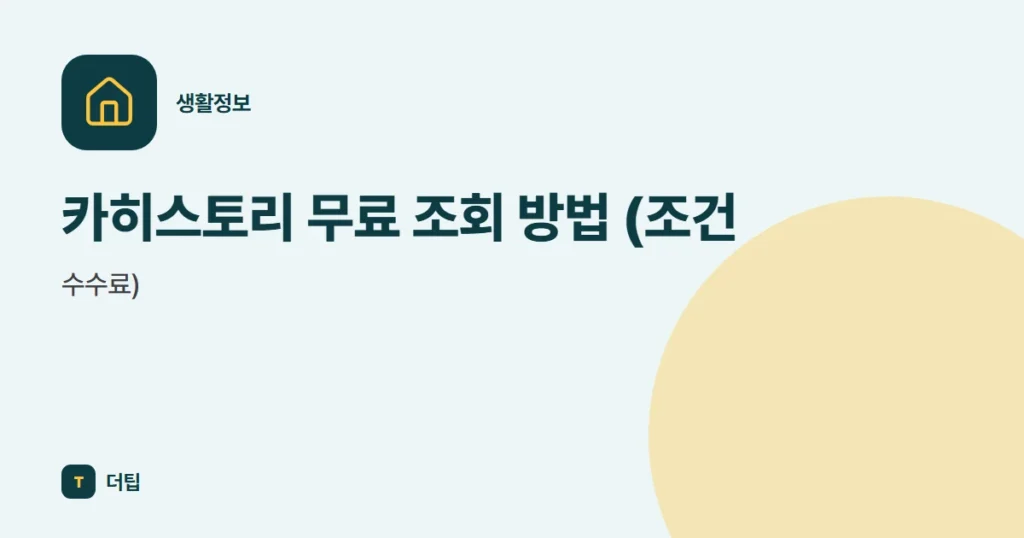 카히스토리 무료 조회 방법 (조건, 수수료)