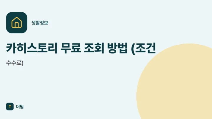 카히스토리 무료 조회 방법 (조건, 수수료)