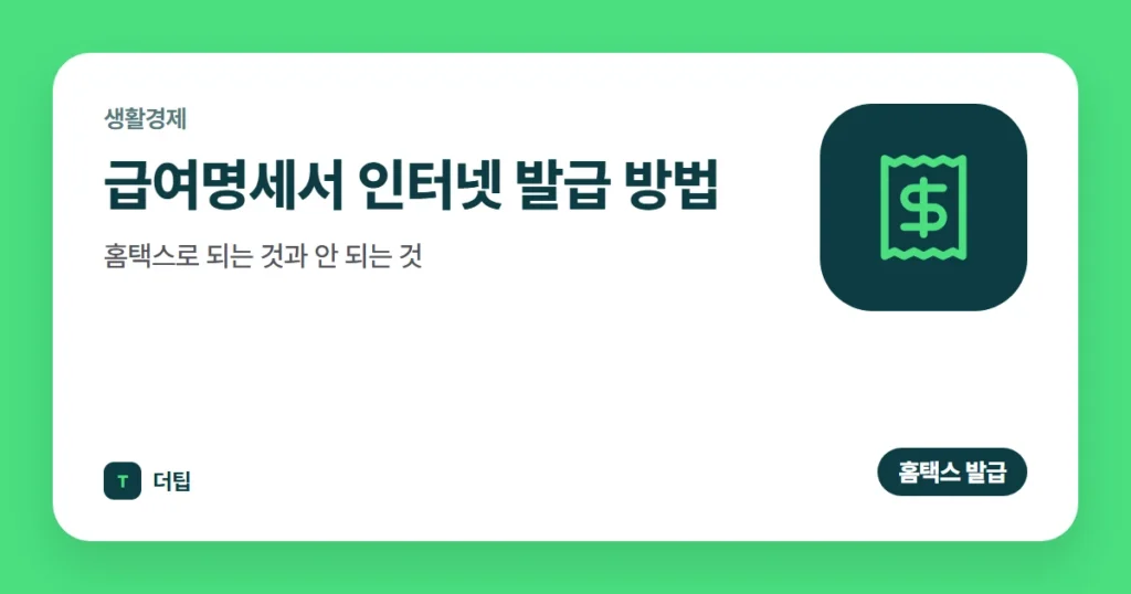 급여명세서 인터넷 발급 방법 (2026): 홈택스로 되는 것과 안 되는 것