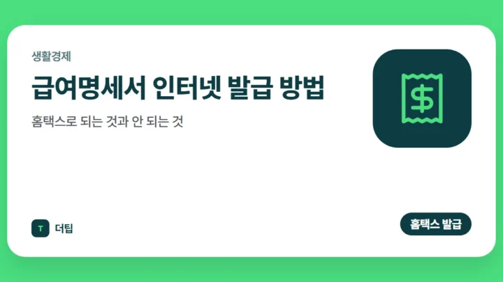 급여명세서 인터넷 발급 방법 (2026): 홈택스로 되는 것과 안 되는 것