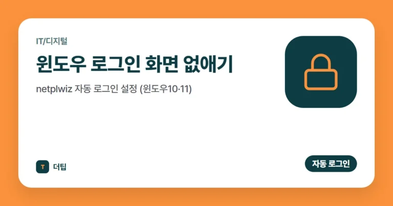 윈도우 로그인 화면 없애기, netplwiz 자동 로그인 설정 (윈도우10·11)