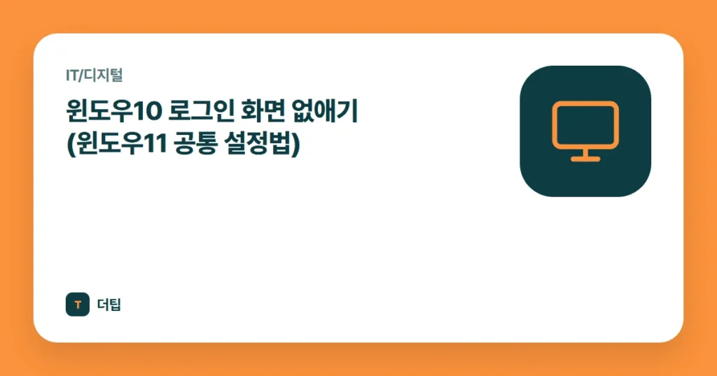 윈도우10 로그인 화면 없애기 (윈도우11 공통 설정법)