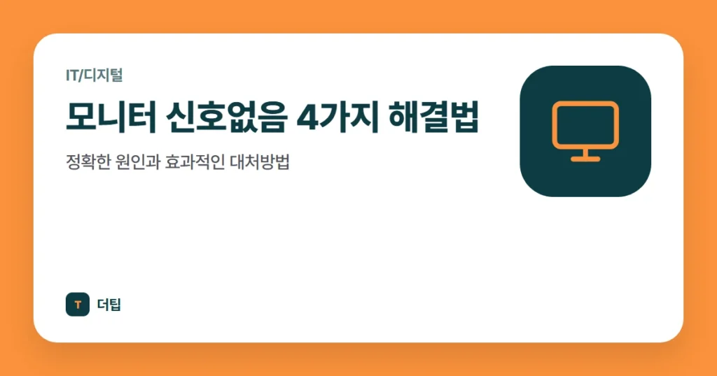 모니터 신호없음 4가지 해결법, 정확한 원인과 효과적인 대처방법