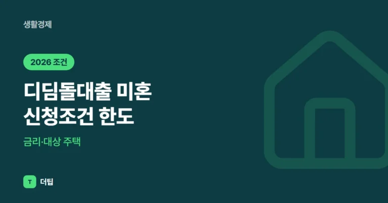 디딤돌대출 미혼 신청조건 (2026) 한도·금리·대상 주택