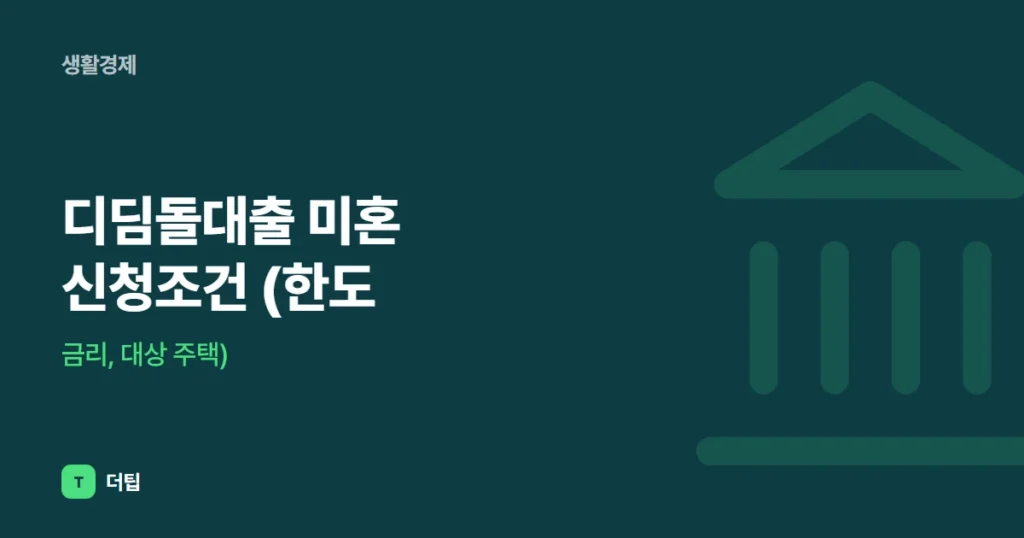 디딤돌대출 미혼 신청조건 (한도, 금리, 대상 주택)