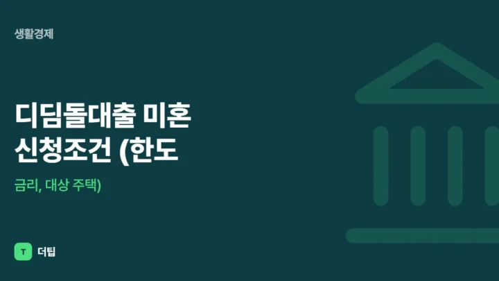 디딤돌대출 미혼 신청조건 (한도, 금리, 대상 주택)