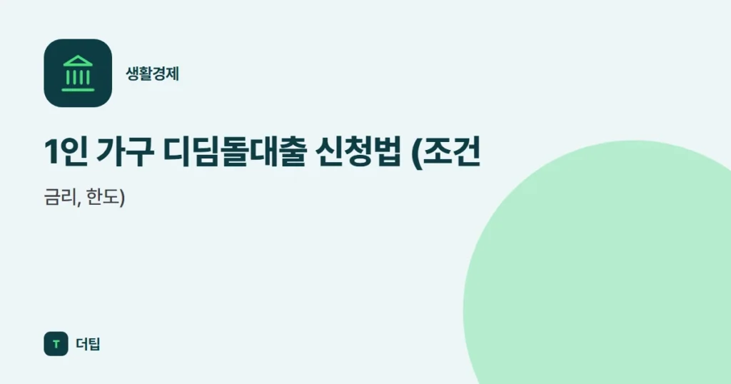 1인 가구 디딤돌대출 신청법 (조건, 금리, 한도)