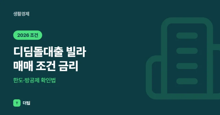 디딤돌대출 빌라 매매 조건 (2026) 금리·한도·방공제 확인법