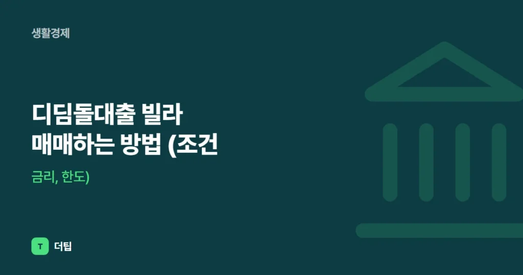 디딤돌대출 빌라 매매하는 방법 (조건, 금리, 한도)
