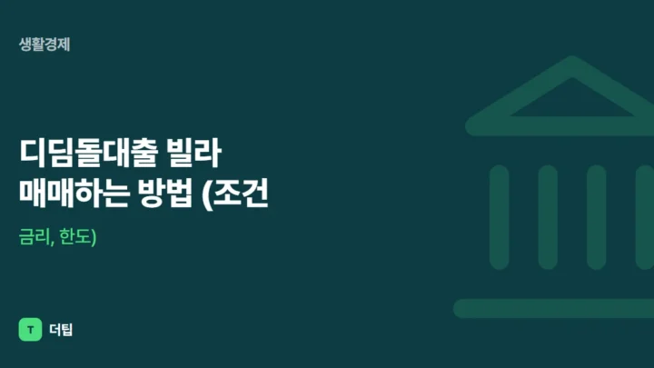 디딤돌대출 빌라 매매하는 방법 (조건, 금리, 한도)