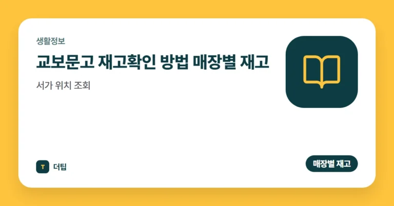 교보문고 재고확인 방법 (2026) 매장별 재고·서가 위치 조회