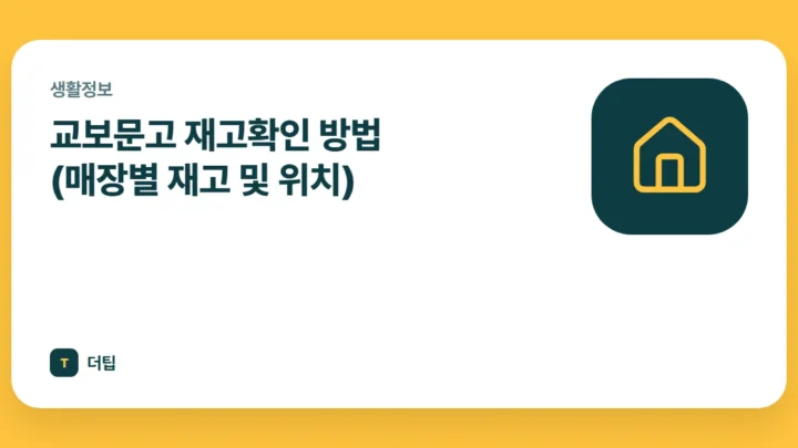 교보문고 재고확인 방법 (매장별 재고 및 위치)