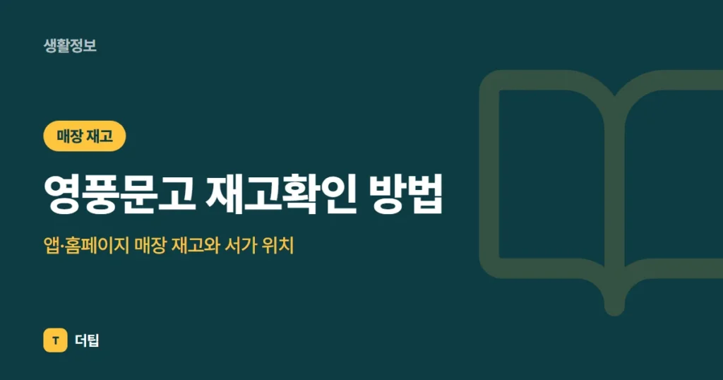 영풍문고 재고확인 방법: 앱·홈페이지 매장 재고와 서가 위치 (2026)