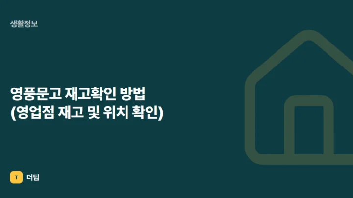 영풍문고 재고확인 방법 (영업점 재고 및 위치 확인)
