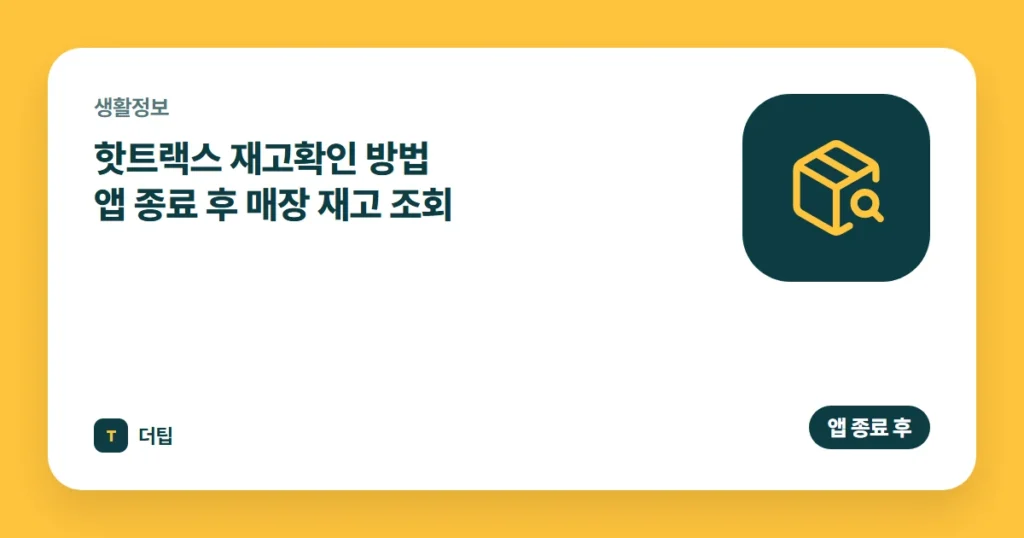 핫트랙스 재고확인 방법 (2026) 앱 종료 후 매장 재고 조회