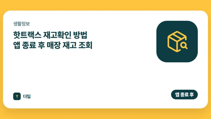 핫트랙스 재고확인 방법 (2026) 앱 종료 후 매장 재고 조회