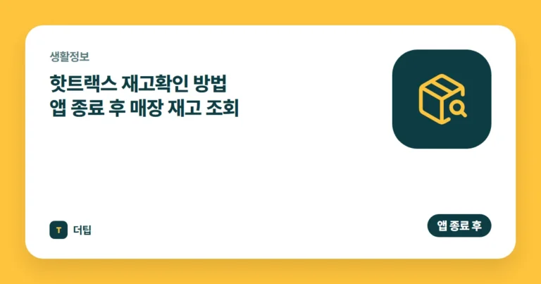 핫트랙스 재고확인 방법 (2026) 앱 종료 후 매장 재고 조회